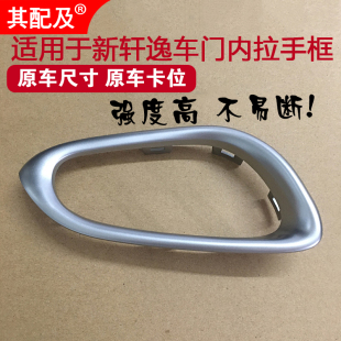 专用于12 新轩逸车门内拉手饰框车门内把手饰板内扣手饰盖 19款