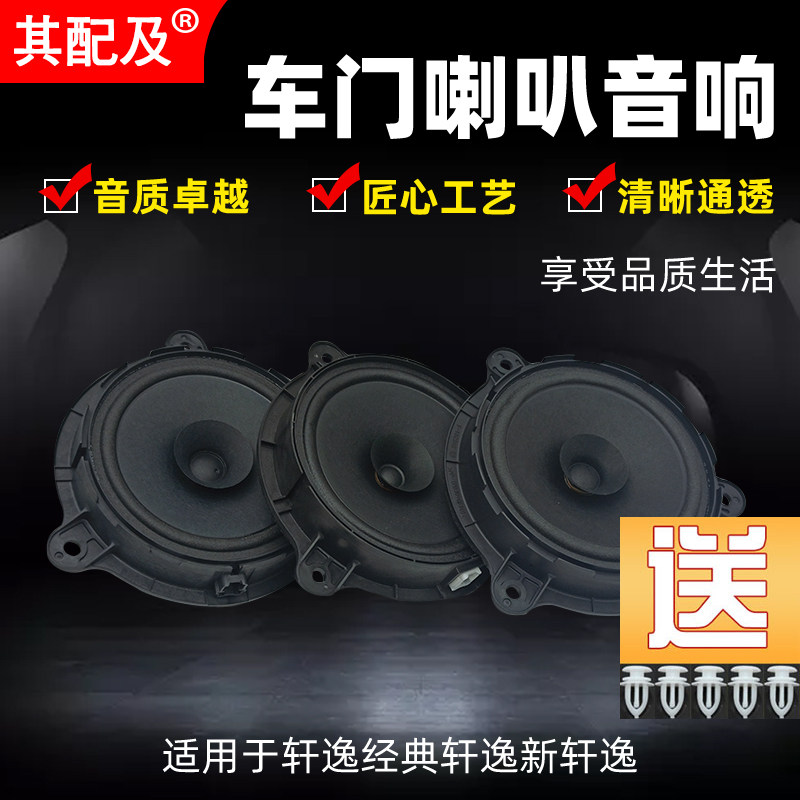适用于日产轩逸音响喇叭轩逸原车音响车门喇叭经典轩逸原车喇叭