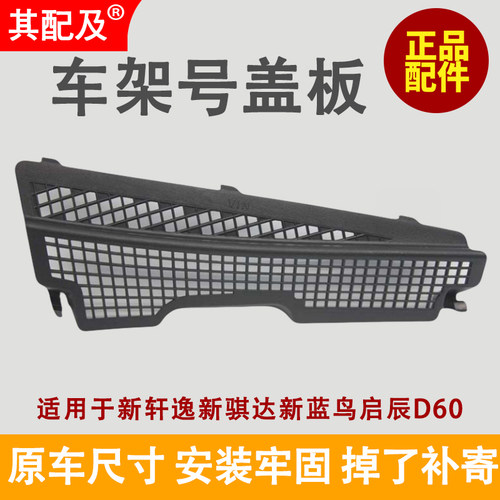 适用于新骐达新轩逸新蓝鸟启辰D60拓架号/车架号盖板/雨刮导流盖