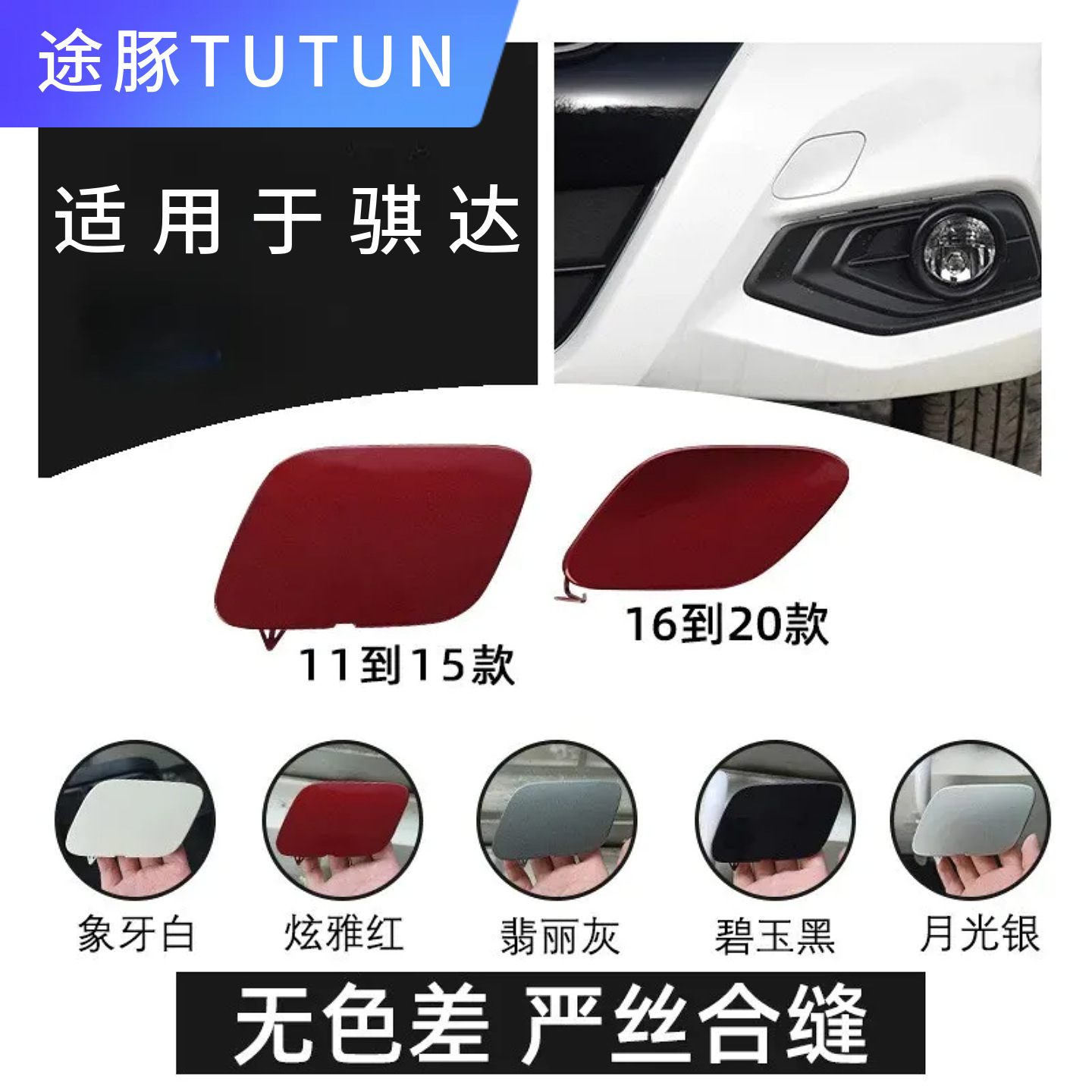 专用于日产11到20款骐达拖车盖骐达前保险杠拖车盖骐达牵引盖