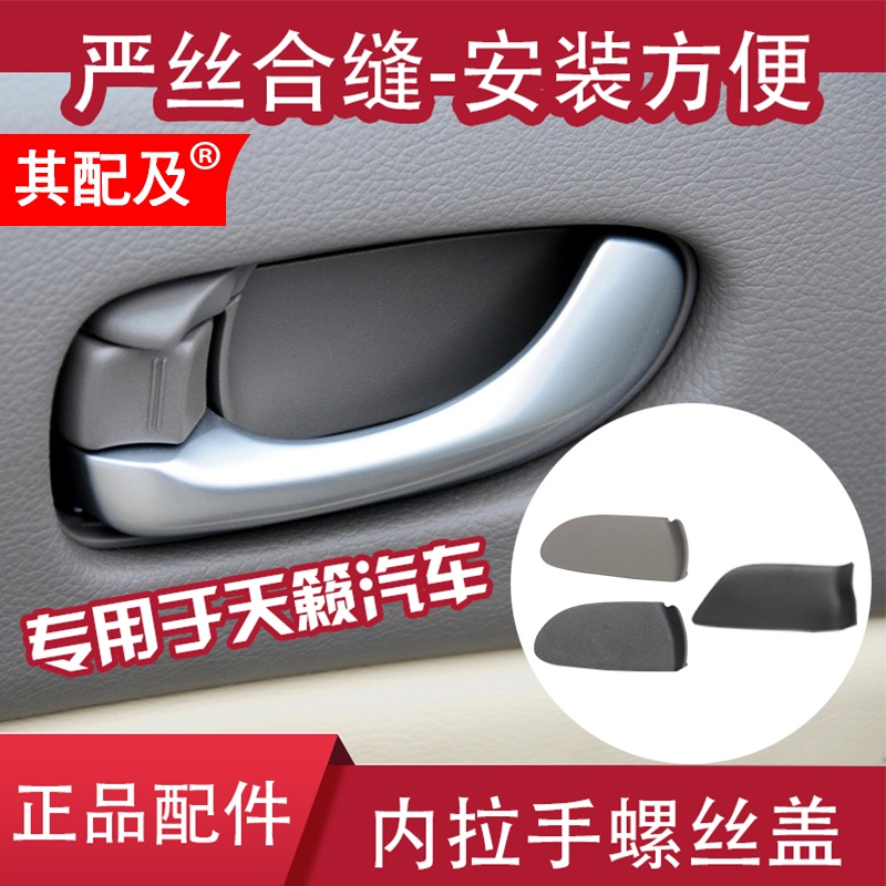 专用于08-18年款新天籁公爵内拉手螺丝盖 内把手车门内拉手饰盖