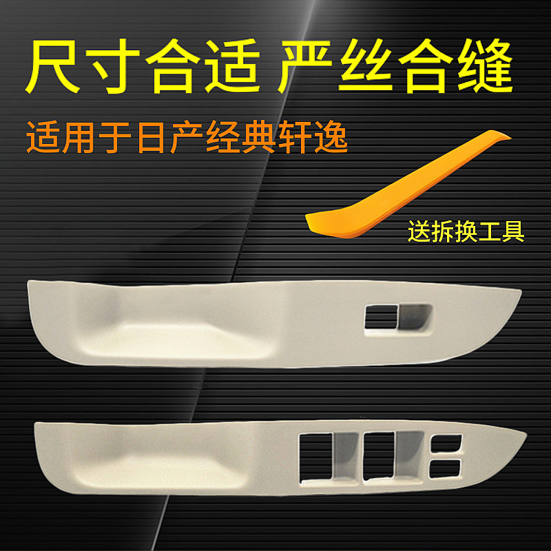 老轩逸车窗玻璃升降器开关装饰板 电动窗开关盖板 面板原厂正品在类目 汽车/用品/配件/改装, 汽车零配件, 内饰系统, 玻璃升降器中 - 来自Buy2taobao.com提供专业的淘宝代购服务