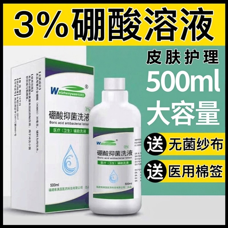 3%硼酸溶液脸部过敏湿敷止痒皮肤消毒伤口黏膜去痘印外用皮肤护理