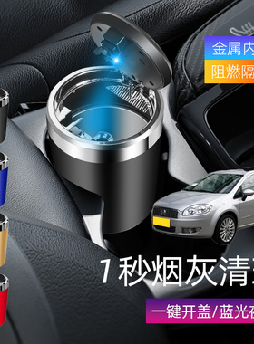 适用菲亚特领雅 Cronos Tipo车载烟灰缸汽车创意带盖带led灯灰缸