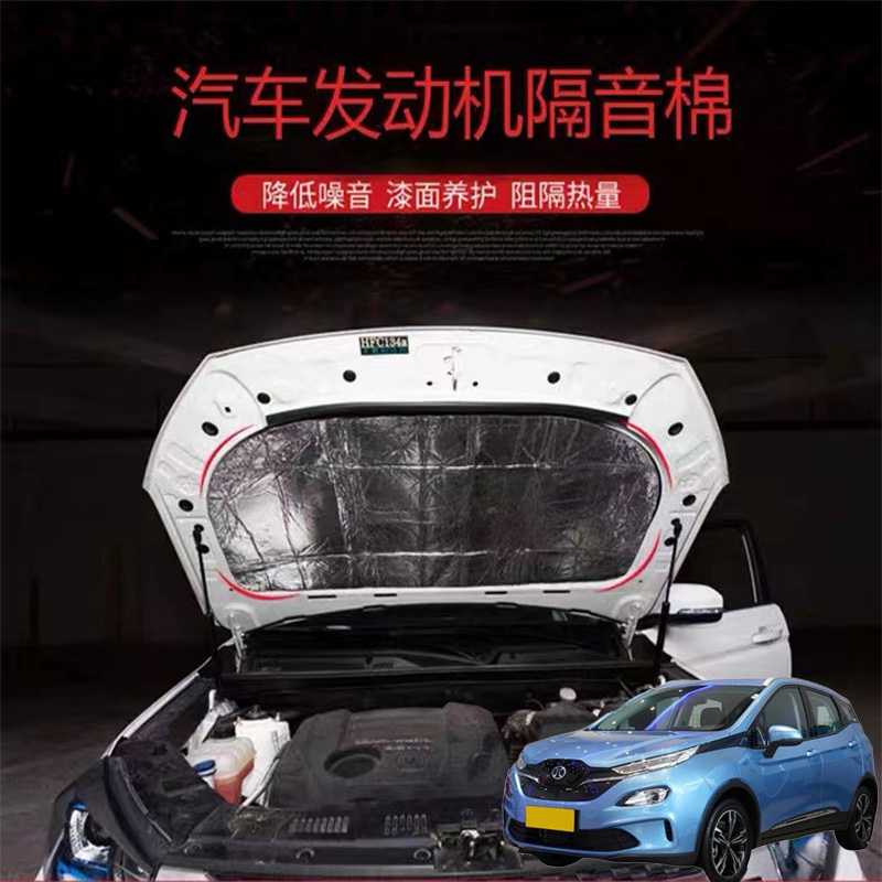 适用北京EX3EX5 X3 X5汽车隔音隔热棉发动机引擎盖耐高温改装