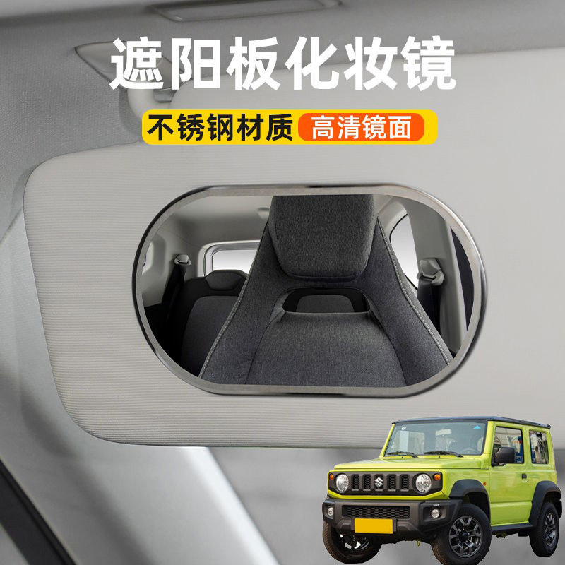 适用铃木ACROSS吉姆尼汽车改遮阳板化妆镜车内饰车载不锈钢镜片