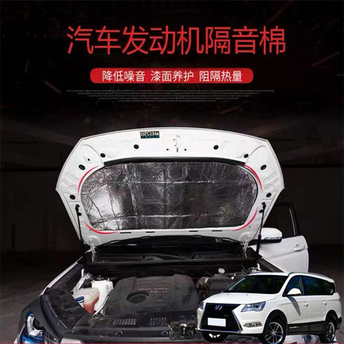 适用北汽威旺M60M50F汽车隔音隔热棉发动机引擎盖耐高温改装