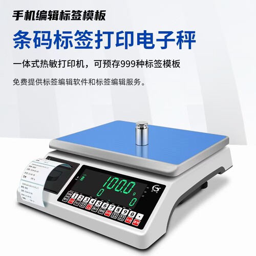 全新升级不干胶标签电子台秤