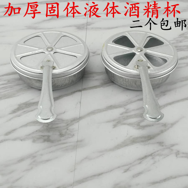 酒精杯 烧烤配件固体/液体酒精二用炉芯 火锅 酒精盒 可调节火力