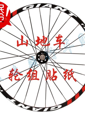 自行车贴纸 山地车  轮组贴纸 26寸 27.5寸车轮贴 轮子贴包邮