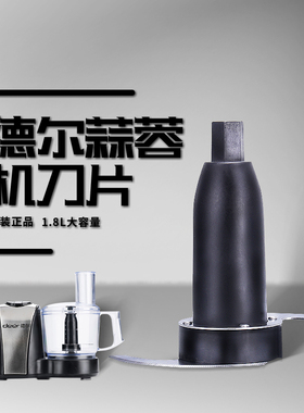 Deer/德尔FP-4116刀头 蒜蓉机配件 杯子盖子 容器全套