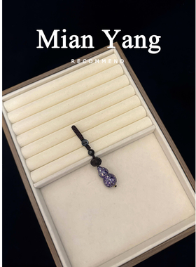 杨小咩 紫韵福禄非遗大漆葫芦钥匙扣挂件新中式禅意文玩包包挂饰