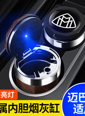 适用于迈巴赫S级S480S580S680S450GLS480GLS680车内烟灰缸专用款