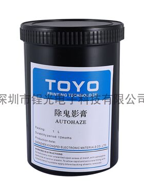 丝印网版专用TOYO除鬼影膏不爆纱环保型除感光胶浆线路板耗材直售