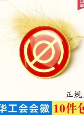 中华全国总工会会徽工会徽章水晶滴塑别针式磁铁式强力磁铁扣10个