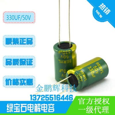 绿宝石beryl电解电容50V330UF高频低阻63V220UF16V100UF25V470UF