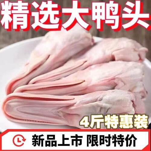 新鲜冷冻鸭头生鲜鸭头精选大鸭头红烧卤味干锅鸭头4斤