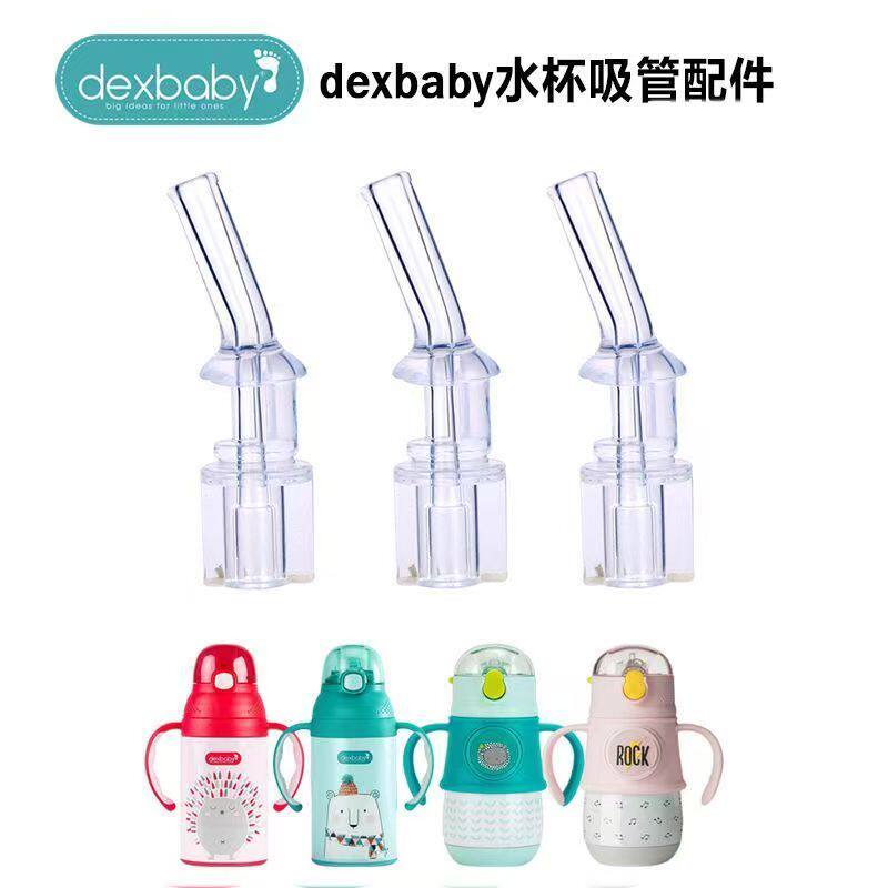 适配美国dexbaby儿童学饮杯保温杯吸管杯食品级硅胶替换吸嘴配件