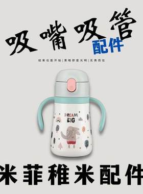 MIFFY米菲稚米儿童保温杯水杯配件MF-3207吸嘴吸管头水嘴咬合防呛