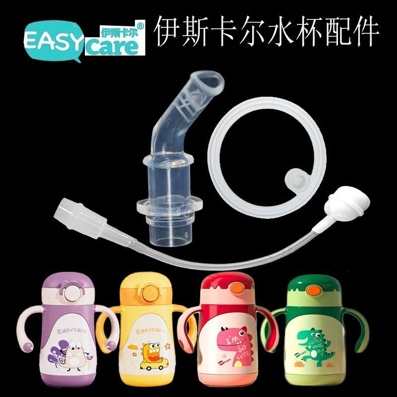 Easycare伊斯卡尔保温杯吸嘴吸管宝宝水杯防呛吸嘴通用吸嘴头配件