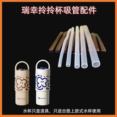 适配Luckin coffee瑞幸拎拎咖啡杯随行杯专用吸管配件食品级硅胶