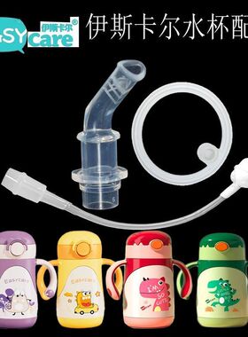 Easycare伊斯卡尔保温杯吸嘴吸管宝宝水杯防呛吸嘴通用吸嘴头配件