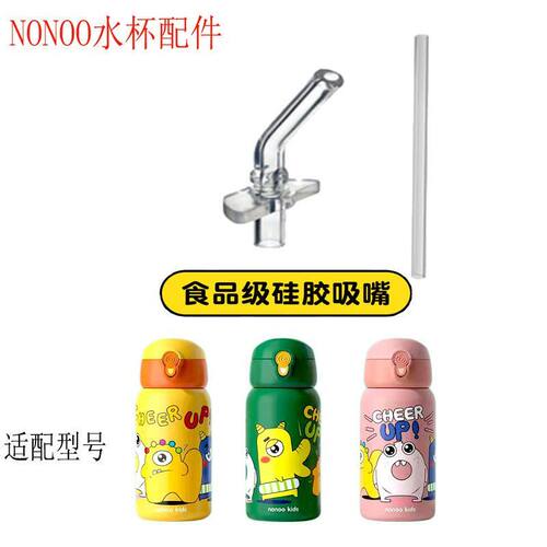 NONOO水杯吸嘴水壶吸嘴头学生保温杯吸管食用级硅胶配件