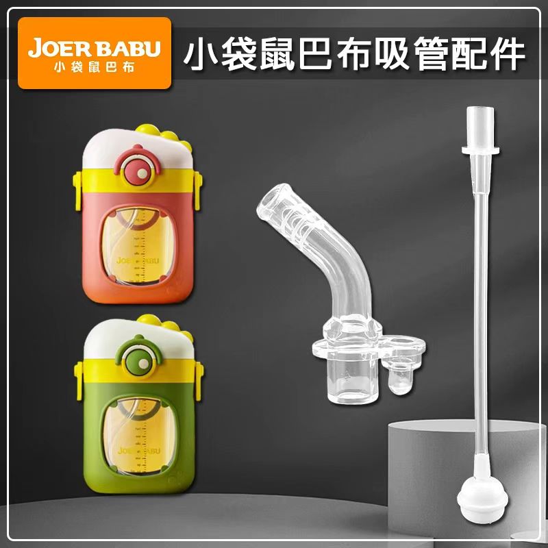 适配JOERBABU小袋鼠巴布儿童吸管杯替换吸嘴吸管头水壶水杯配件