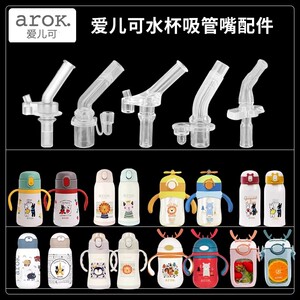 适配arok爱儿可儿童保温杯吸管杯学饮杯水杯食品级硅胶吸嘴配件