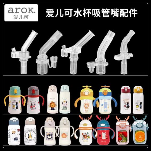 适配arok爱儿可儿童保温杯吸管杯学饮杯水杯食品级硅胶吸嘴配件
