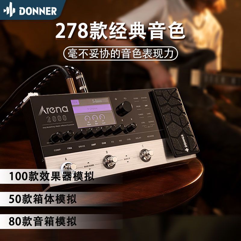 DONNE唐农ARENA2000电吉他贝斯综合数字器音箱模拟录音IR采样