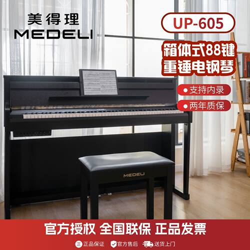 美得理UP605电钢88键重锤钢琴
