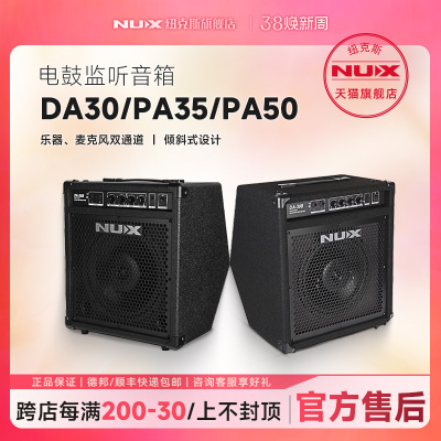 NUX纽克斯电鼓音箱DA30B PA35B 专业用蓝牙电子鼓架子鼓音响