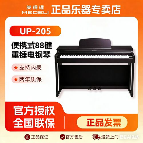 美得理UP205重锤88键电钢琴
