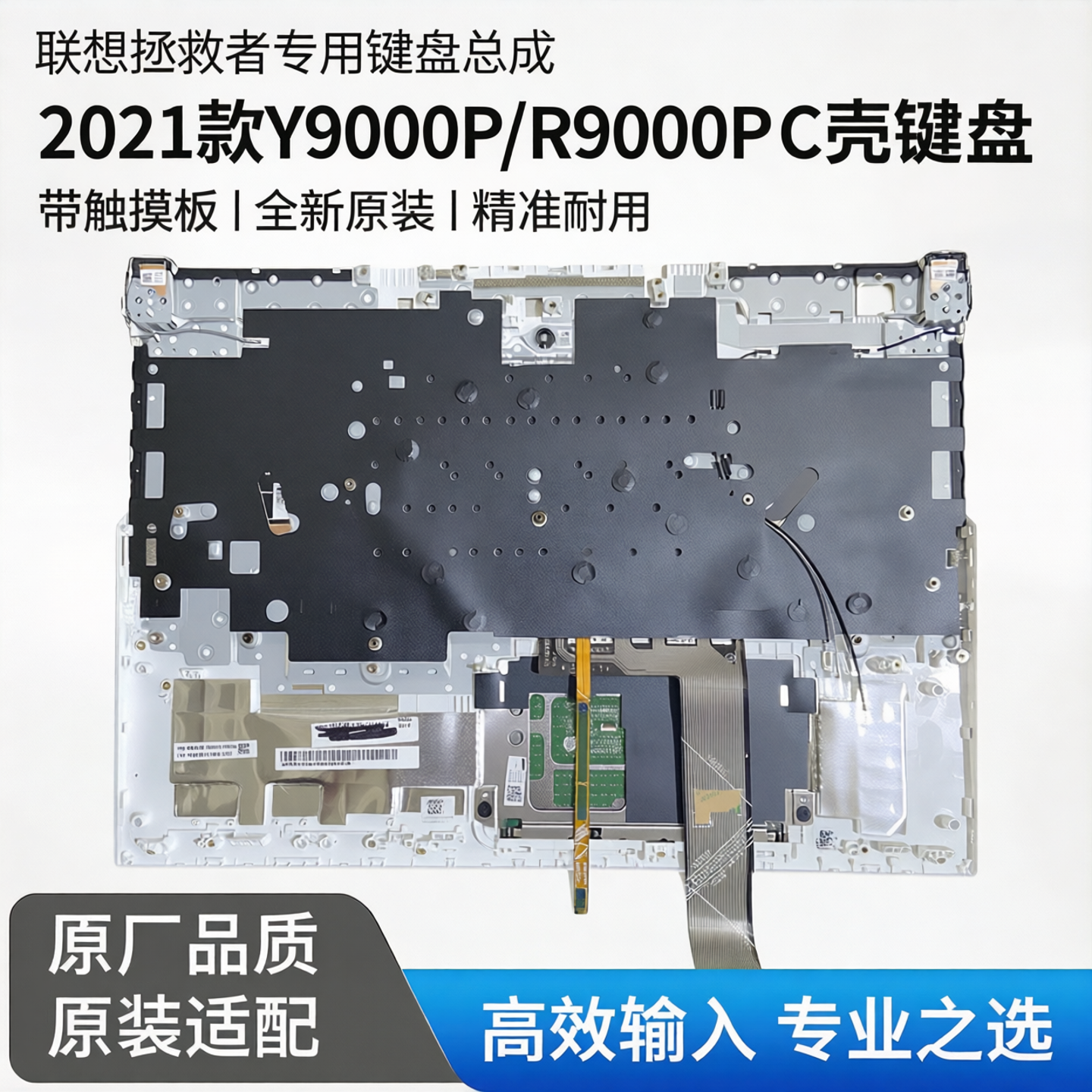 适用于联想拯救者Y9000P R9000P C壳键盘总成2021全新带触摸板