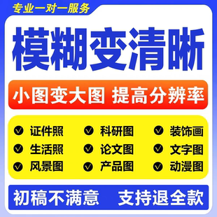 模糊低像素图片处理证件照片变转高清晰度提高提升分辨率修改尺寸