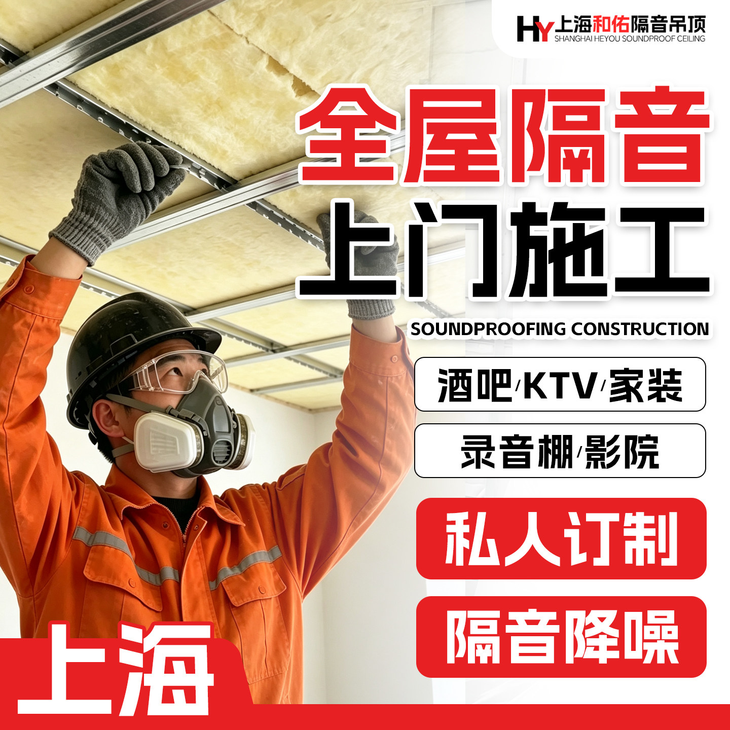 上海全屋隔音装修定制吊顶天花板隔音施工卧室墙地面房屋隔音改造