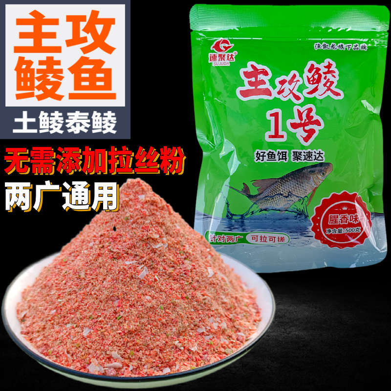 速聚达主攻鲮1号鲮鱼腥香味钓饵广东土鲮鱼食手食饵料鲮鱼窝料