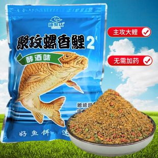 实惠装 聚攻螺香鲤2号酵酒香散装 黑坑鲤鱼饵主攻大鲤500克大包装