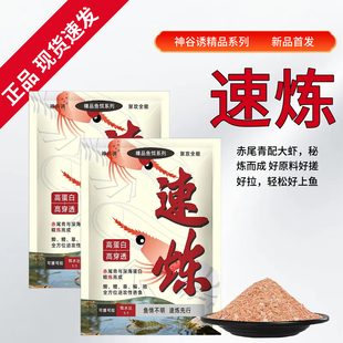 神谷诱速炼高蛋白鱼饵赤尾青大虾配方台钓饵聚攻全能轻松上鱼