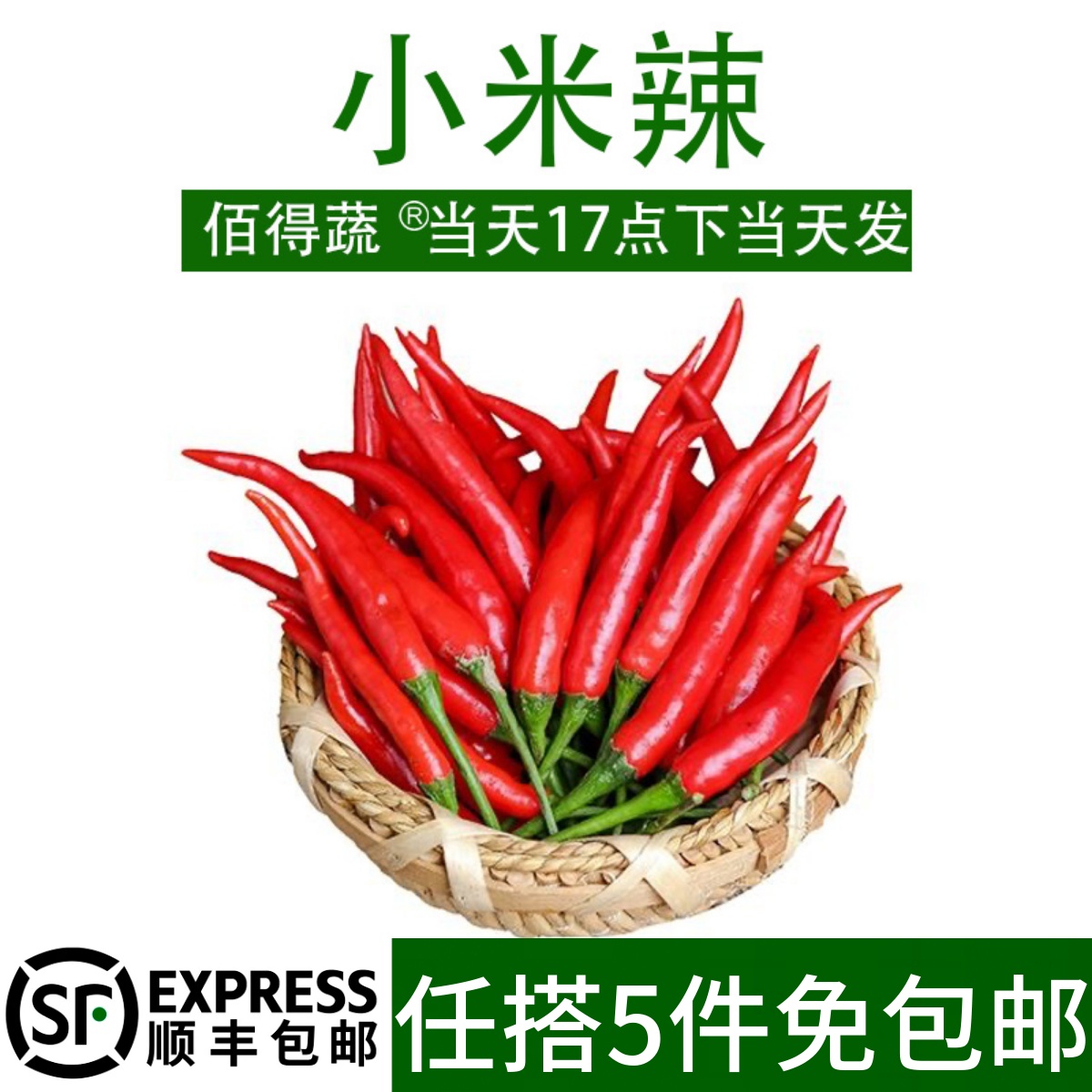 新鲜小米椒朝天椒红辣椒指天椒辣