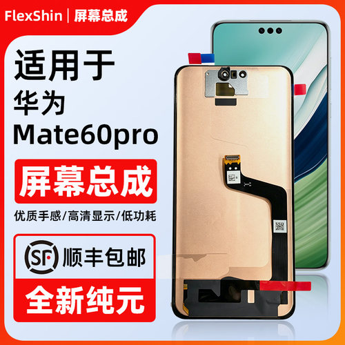 华为Mate60pro/pro+/Rs屏幕总成
