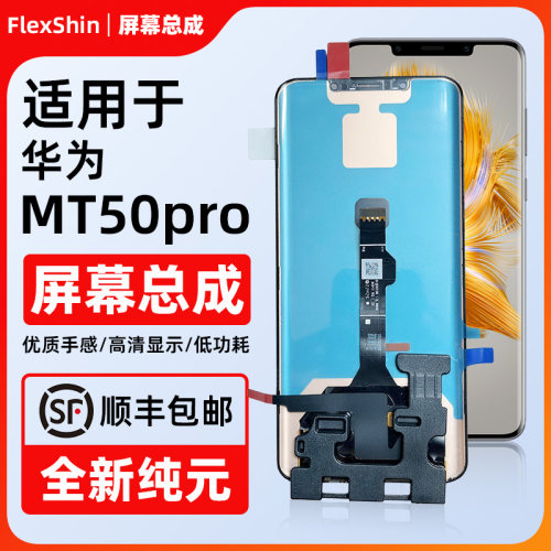 华为Mate50pro京东方屏幕总成