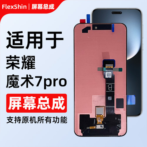 荣耀Magic7Pro屏幕总成