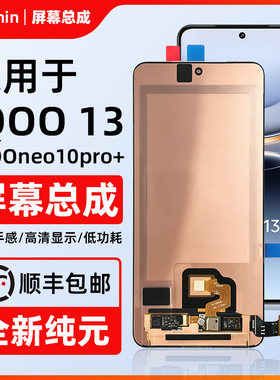 iQOO13IQOOnoe10pro+屏幕总成