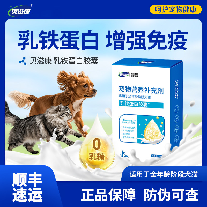 贝滋康乳铁蛋白胶囊犬猫营养补充剂全年龄段牛初乳提升免疫抵抗力