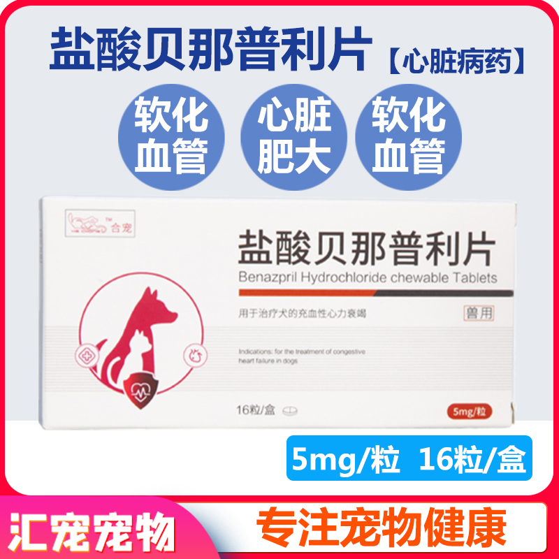 盐酸贝那普利片 伏泰康F5宠物犬猫咪狗狗肾衰心脏肥大心脏病药