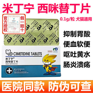 保灵米丁宁宠物西咪替丁片狗猫呕吐肠胃炎症吐黄水抑制胃酸止吐药