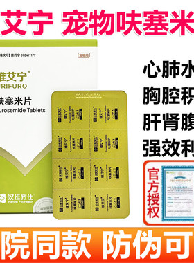 维艾宁呋塞米片汉维宠仕宠物狗狗猫咪速尿剂肾衰肝腹水利尿药