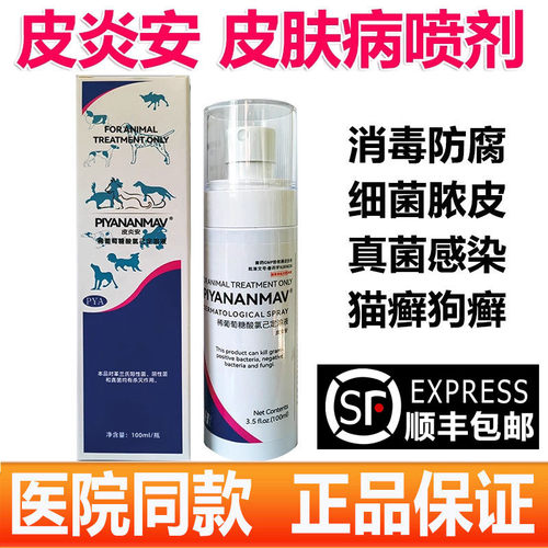 皮炎安喷剂宠物猫咪皮肤病狗狗真菌细菌皮炎猫癣脓皮症消毒防腐药
